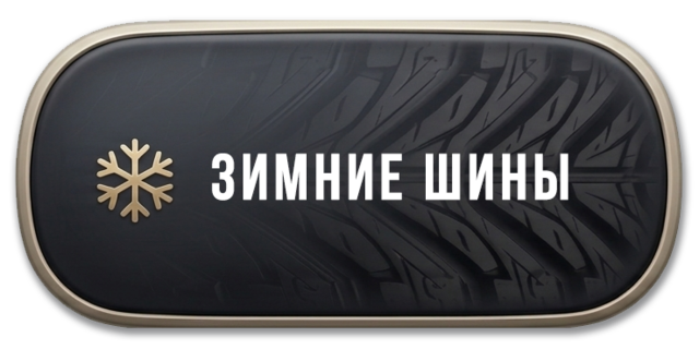 Зимняя резина