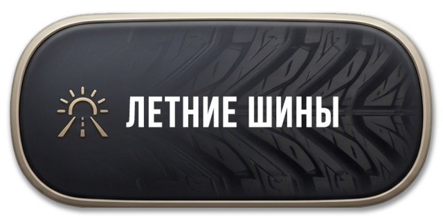 Летняя резина