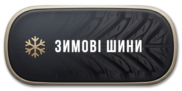 Зимова гума