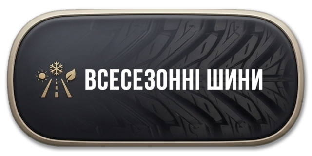 Всесезонна гума