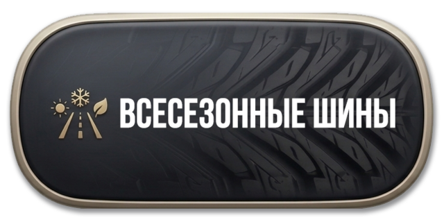 Всесезонная резина