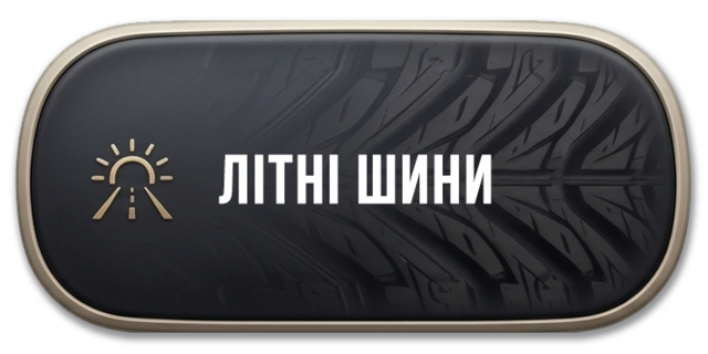 Літня гума
